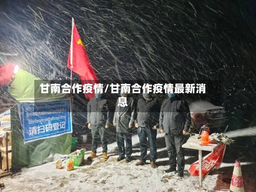 甘南合作疫情/甘南合作疫情最新消息-第2张图片