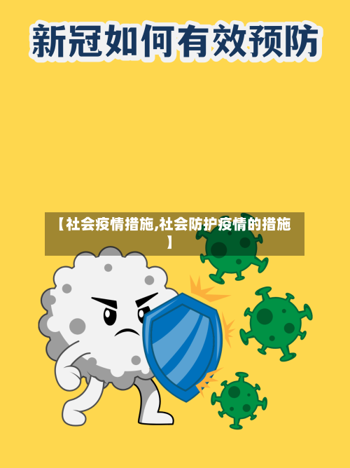 【社会疫情措施,社会防护疫情的措施】-第2张图片