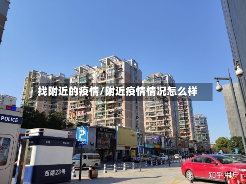 找附近的疫情/附近疫情情况怎么样