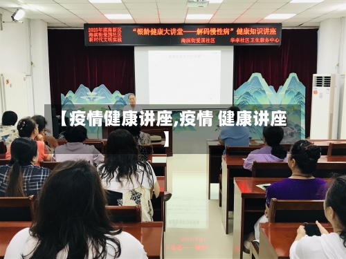 【疫情健康讲座,疫情 健康讲座】