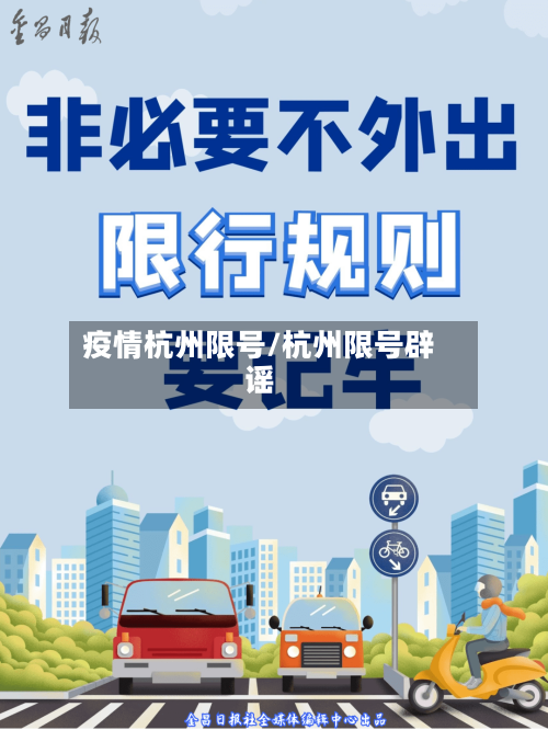 疫情杭州限号/杭州限号辟谣-第3张图片
