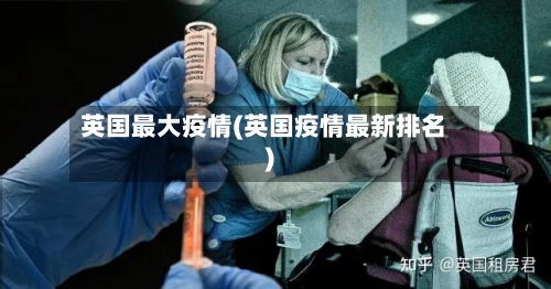 英国最大疫情(英国疫情最新排名)
