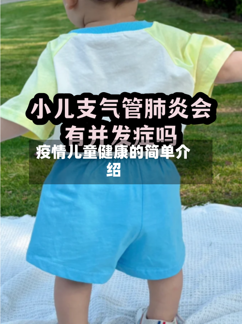 疫情儿童健康的简单介绍-第2张图片