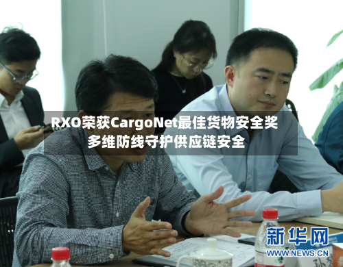 RXO荣获CargoNet最佳货物安全奖 多维防线守护供应链安全-第2张图片