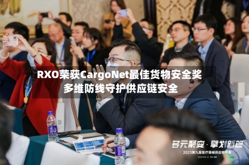 RXO荣获CargoNet最佳货物安全奖 多维防线守护供应链安全-第3张图片