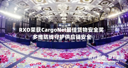 RXO荣获CargoNet最佳货物安全奖 多维防线守护供应链安全