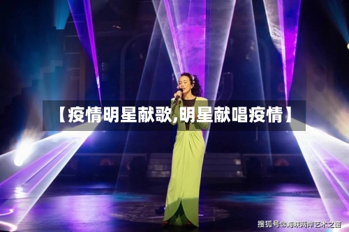 【疫情明星献歌,明星献唱疫情】-第2张图片