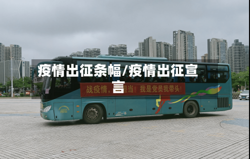 疫情出征条幅/疫情出征宣言