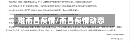 难南昌疫情/南昌疫情动态