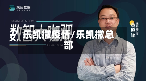 乐凯撒疫情/乐凯撒总部