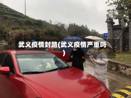 武义疫情封路(武义疫情严重吗)-第2张图片