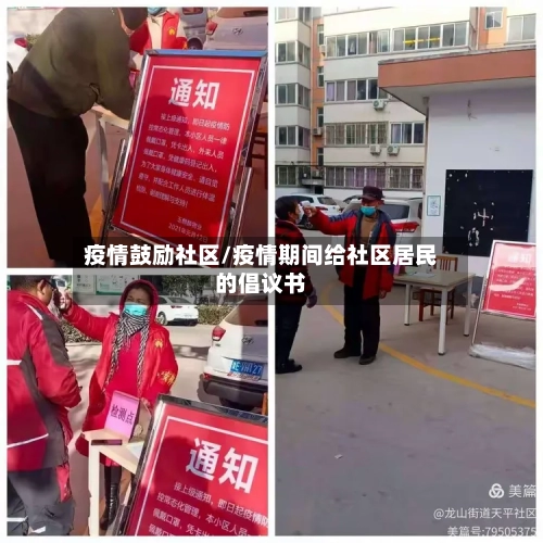 疫情鼓励社区/疫情期间给社区居民的倡议书-第2张图片
