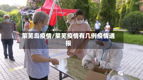 莱芜岛疫情/莱芜疫情有几例疫情通报