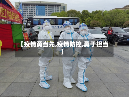 【疫情勇当先,疫情防控,勇于担当】-第2张图片