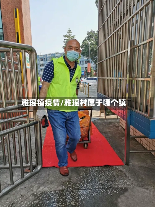 雅瑶镇疫情/雅瑶村属于哪个镇-第2张图片
