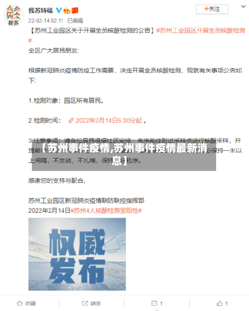 【苏州事件疫情,苏州事件疫情最新消息】