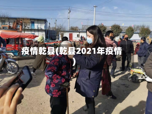 疫情乾县(乾县2021年疫情)-第1张图片
