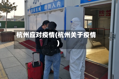 杭州应对疫情(杭州关于疫情)