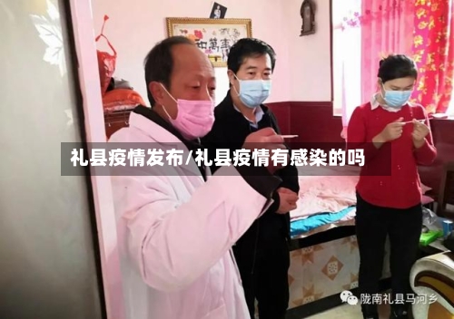礼县疫情发布/礼县疫情有感染的吗