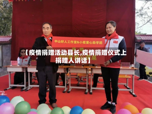 【疫情捐赠活动县长,疫情捐赠仪式上捐赠人讲话】-第3张图片
