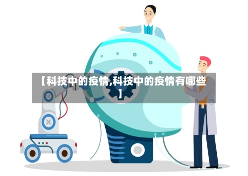 【科技中的疫情,科技中的疫情有哪些】-第2张图片