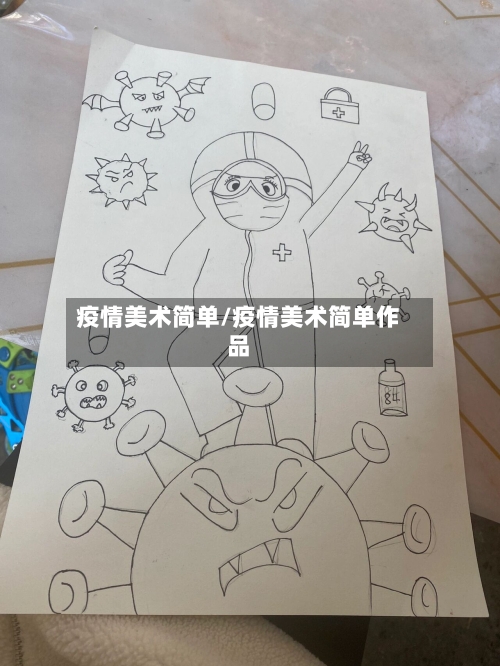 疫情美术简单/疫情美术简单作品