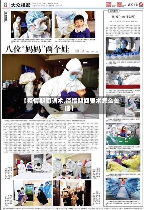 【疫情期间骗术,疫情期间骗术怎么处理】