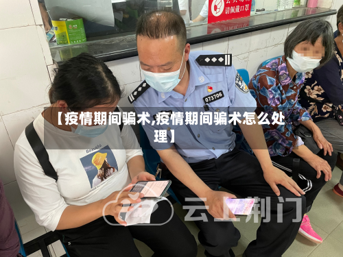 【疫情期间骗术,疫情期间骗术怎么处理】-第2张图片