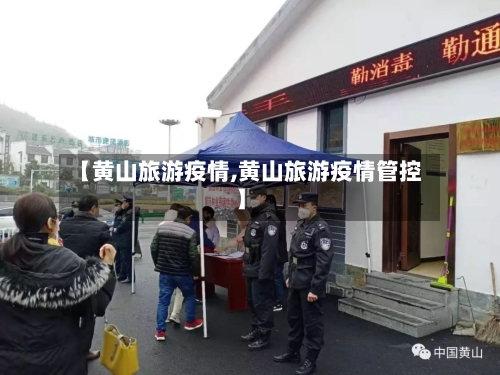 【黄山旅游疫情,黄山旅游疫情管控】-第3张图片