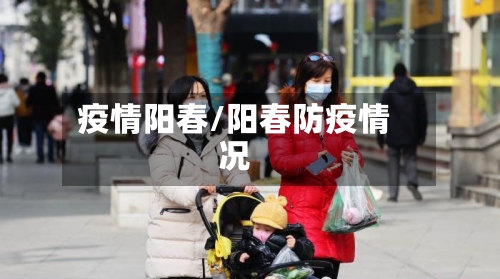 疫情阳春/阳春防疫情况