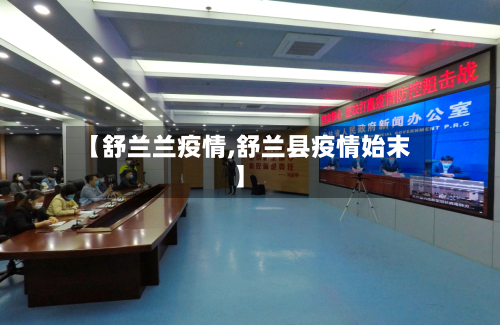 【舒兰兰疫情,舒兰县疫情始末】