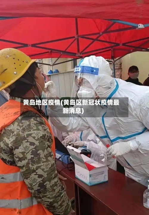 黄岛地区疫情(黄岛区新冠状疫情最新消息)