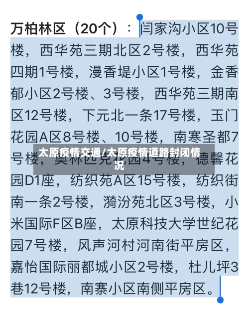 太原疫情交通/太原疫情道路封闭情况