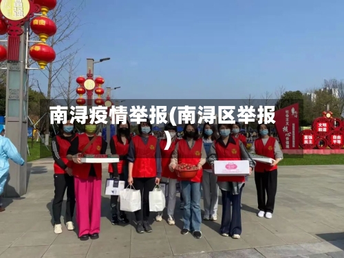 南浔疫情举报(南浔区举报)-第3张图片