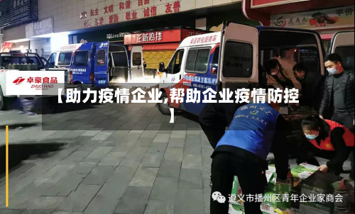 【助力疫情企业,帮助企业疫情防控】