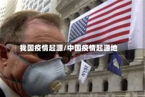 我国疫情起源/中国疫情起源地
