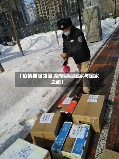 【疫情期间邻国,疫情期间国家与国家之间】-第2张图片