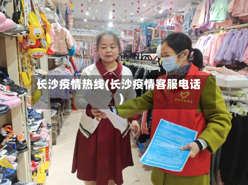 长沙疫情热线(长沙疫情客服电话)