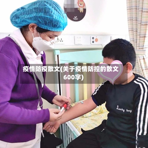 疫情防疫散文(关于疫情防控的散文 600字)