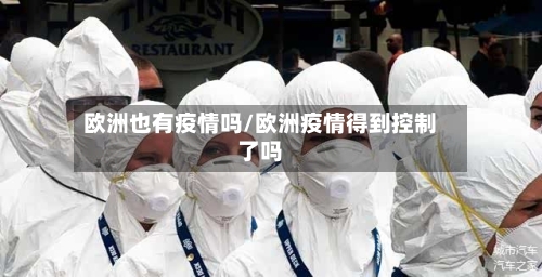 欧洲也有疫情吗/欧洲疫情得到控制了吗