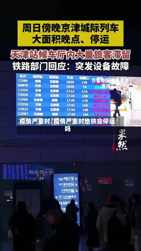 疫情严重时/疫情严重时地铁会停运吗-第2张图片