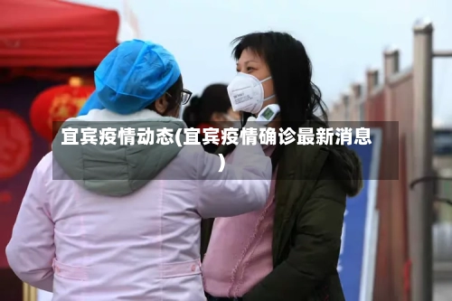 宜宾疫情动态(宜宾疫情确诊最新消息)-第2张图片