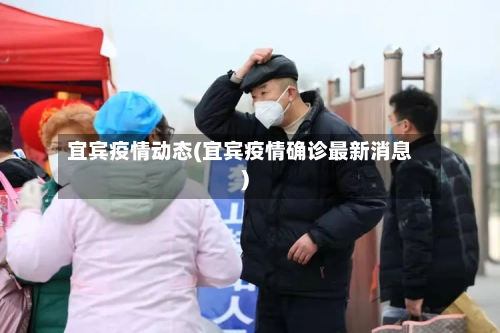 宜宾疫情动态(宜宾疫情确诊最新消息)-第3张图片