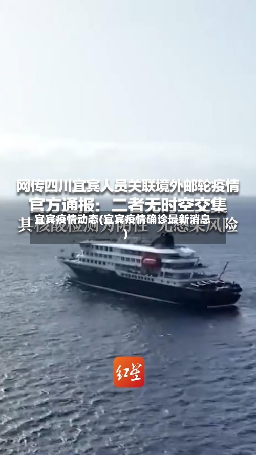 宜宾疫情动态(宜宾疫情确诊最新消息)