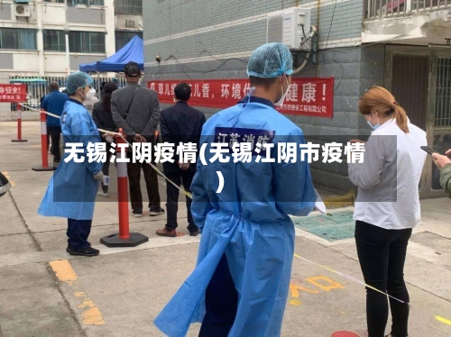 无锡江阴疫情(无锡江阴市疫情)