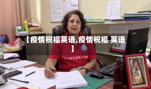 【疫情祝福英语,疫情祝福 英语】