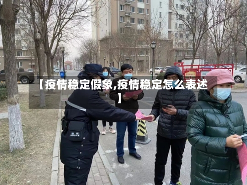 【疫情稳定假象,疫情稳定怎么表述】