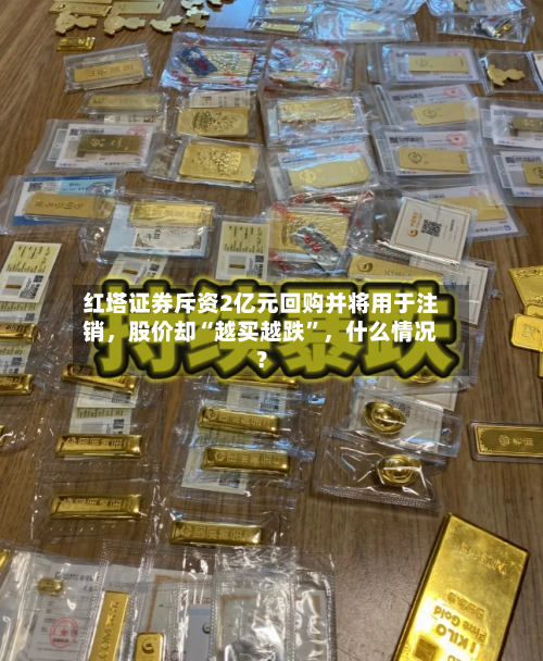 红塔证券斥资2亿元回购并将用于注销	，股价却“越买越跌	”，什么情况？-第2张图片