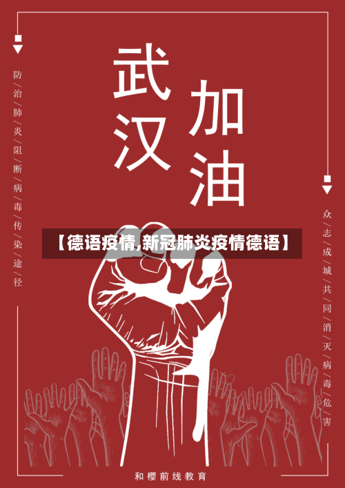 【德语疫情,新冠肺炎疫情德语】-第2张图片
