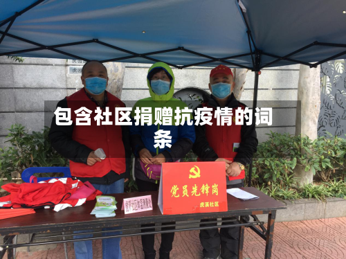 包含社区捐赠抗疫情的词条-第2张图片